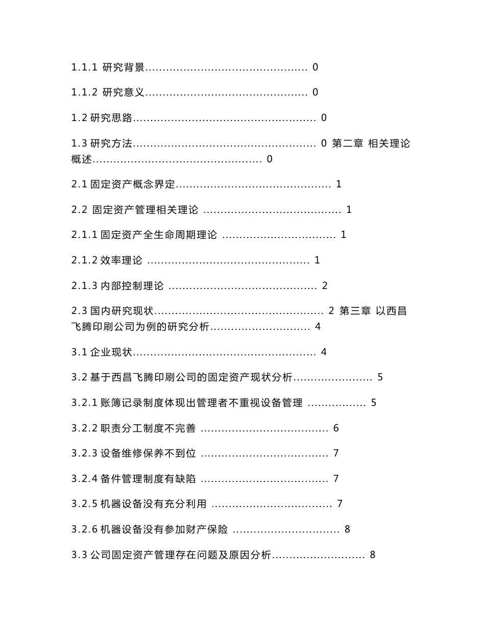 西昌飞腾印刷公司固定资产管理分析重点_第3页