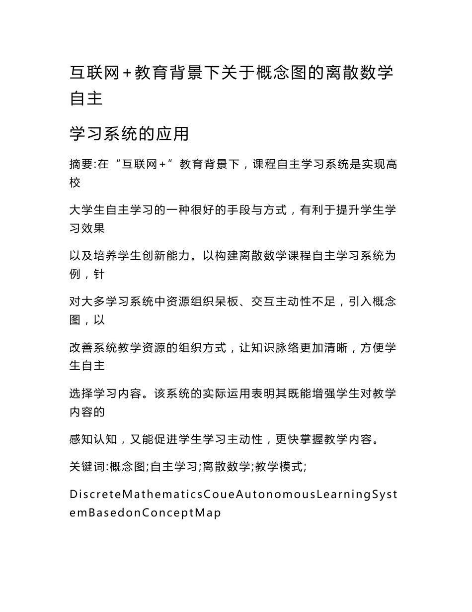 互联网 教育背景下关于概念图的离散数学自主学习系统的应用_第1页