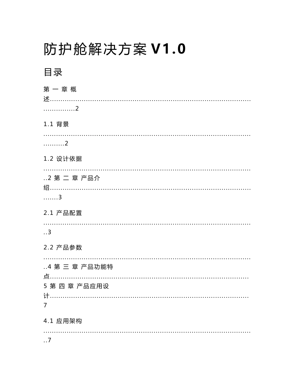 防护舱解决方案解析_第1页