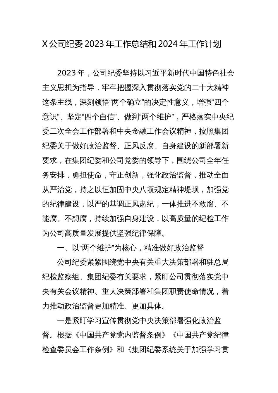 国企公司纪委2023年工作总结和2024年工作计划2_第1页