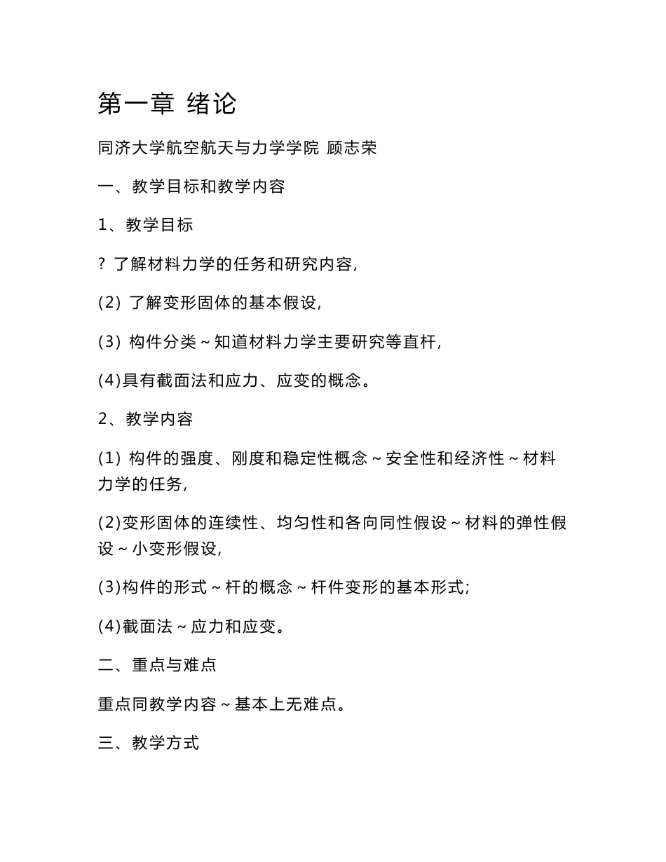 材料力学教案（全套） .doc_第1页
