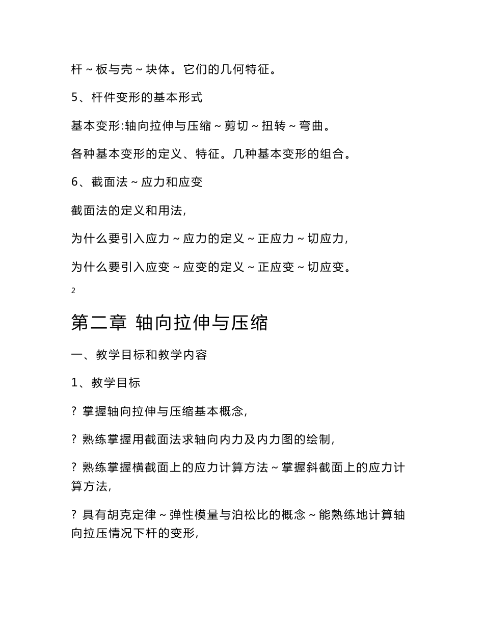 材料力学教案（全套） .doc_第3页