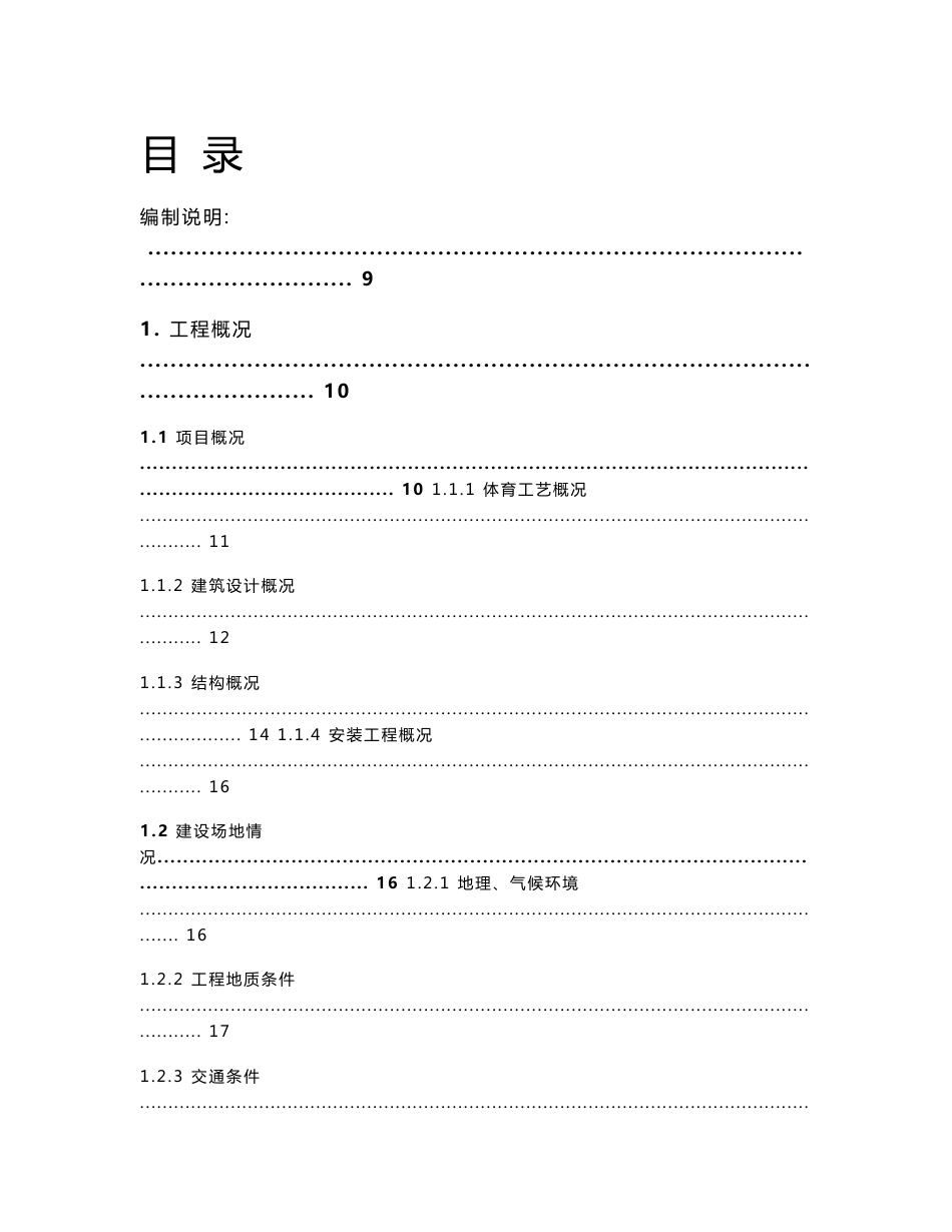 体育场工程施工组织设计方案_第1页