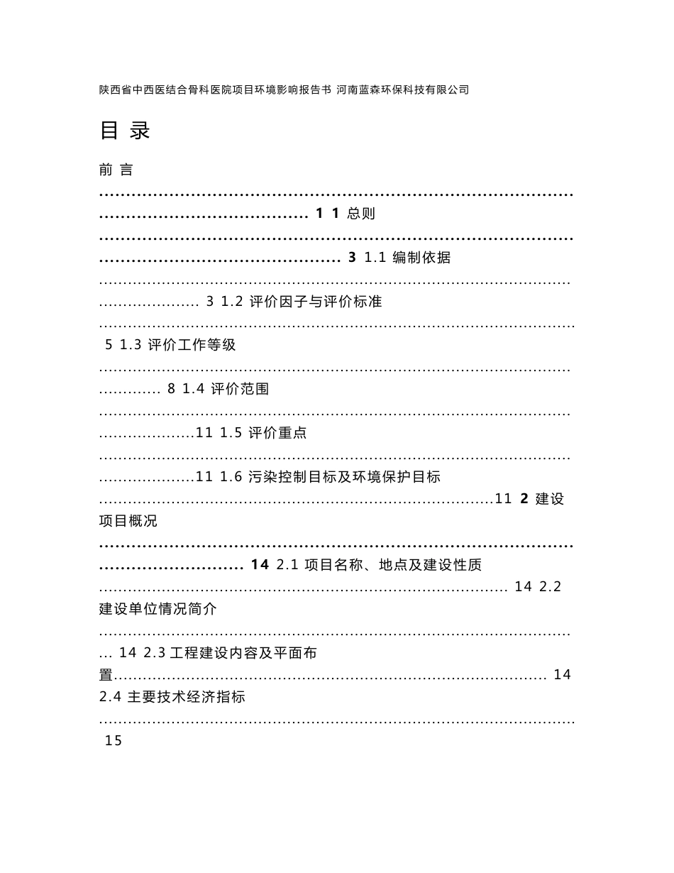 陕西省中西医结合骨科医院项目环境影响报告书.doc_第1页
