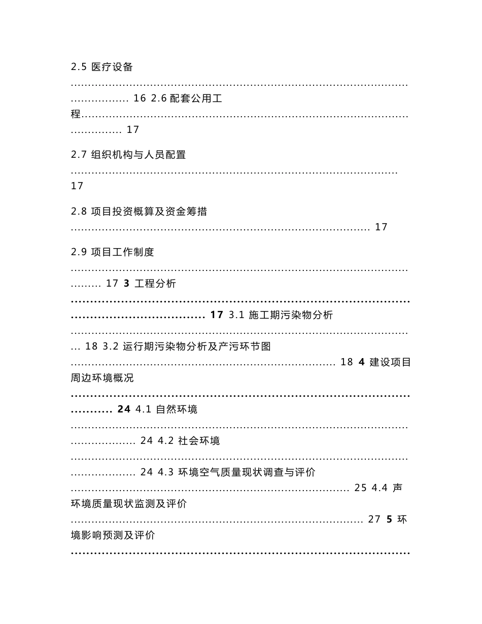 陕西省中西医结合骨科医院项目环境影响报告书.doc_第2页