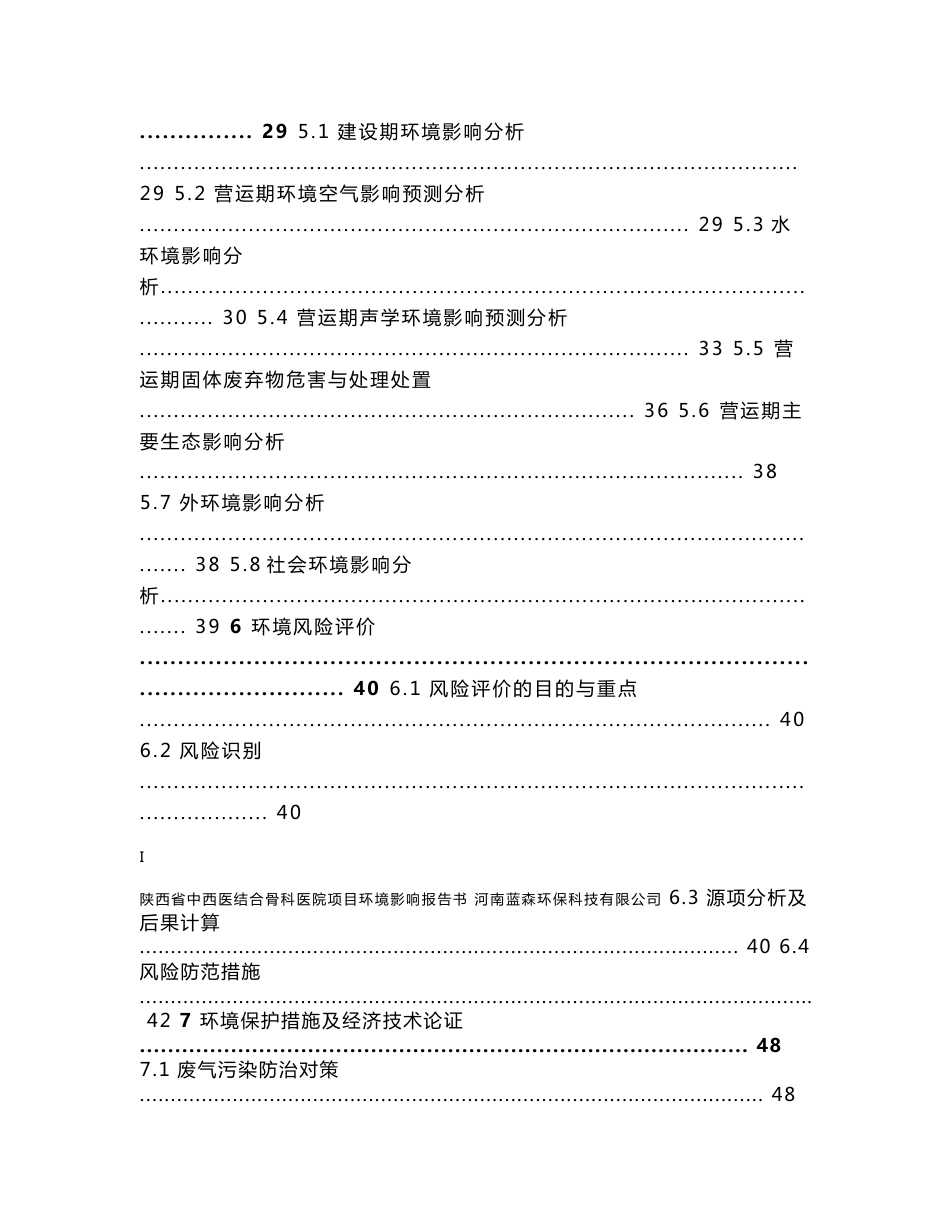 陕西省中西医结合骨科医院项目环境影响报告书.doc_第3页
