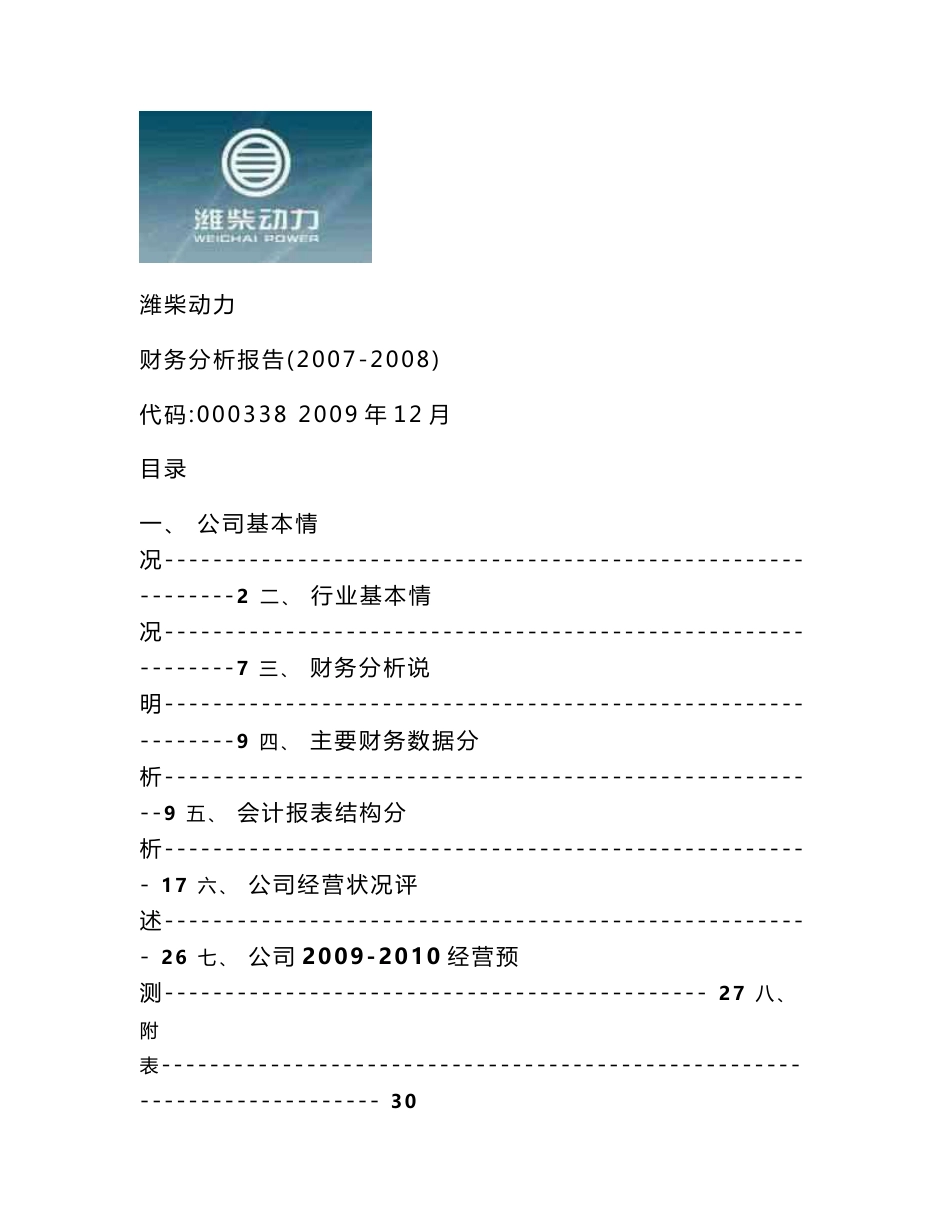 财务报表分析案例--潍柴动力2009_第1页