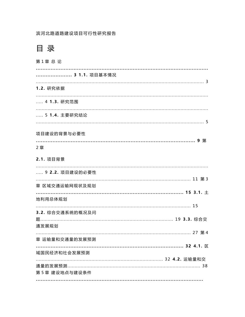 滨河北路道路建设项目可行性研究报告_第1页