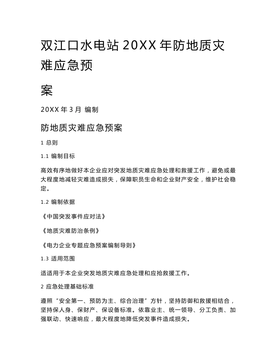 双江口水电站防地质灾害应急专题预案_第1页