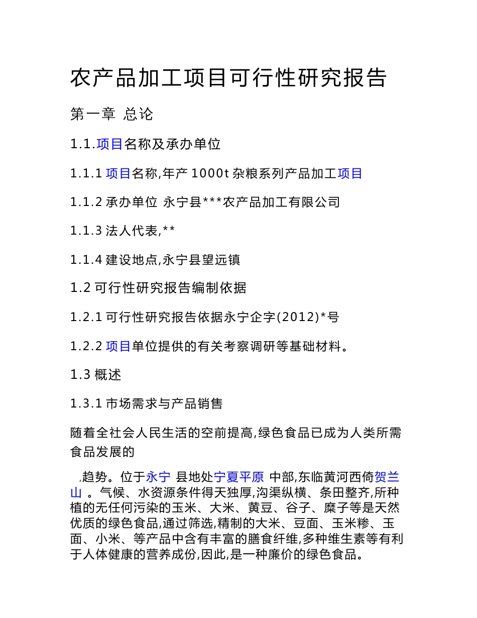 （资料）农产品加工项目可行性研究报告_第1页