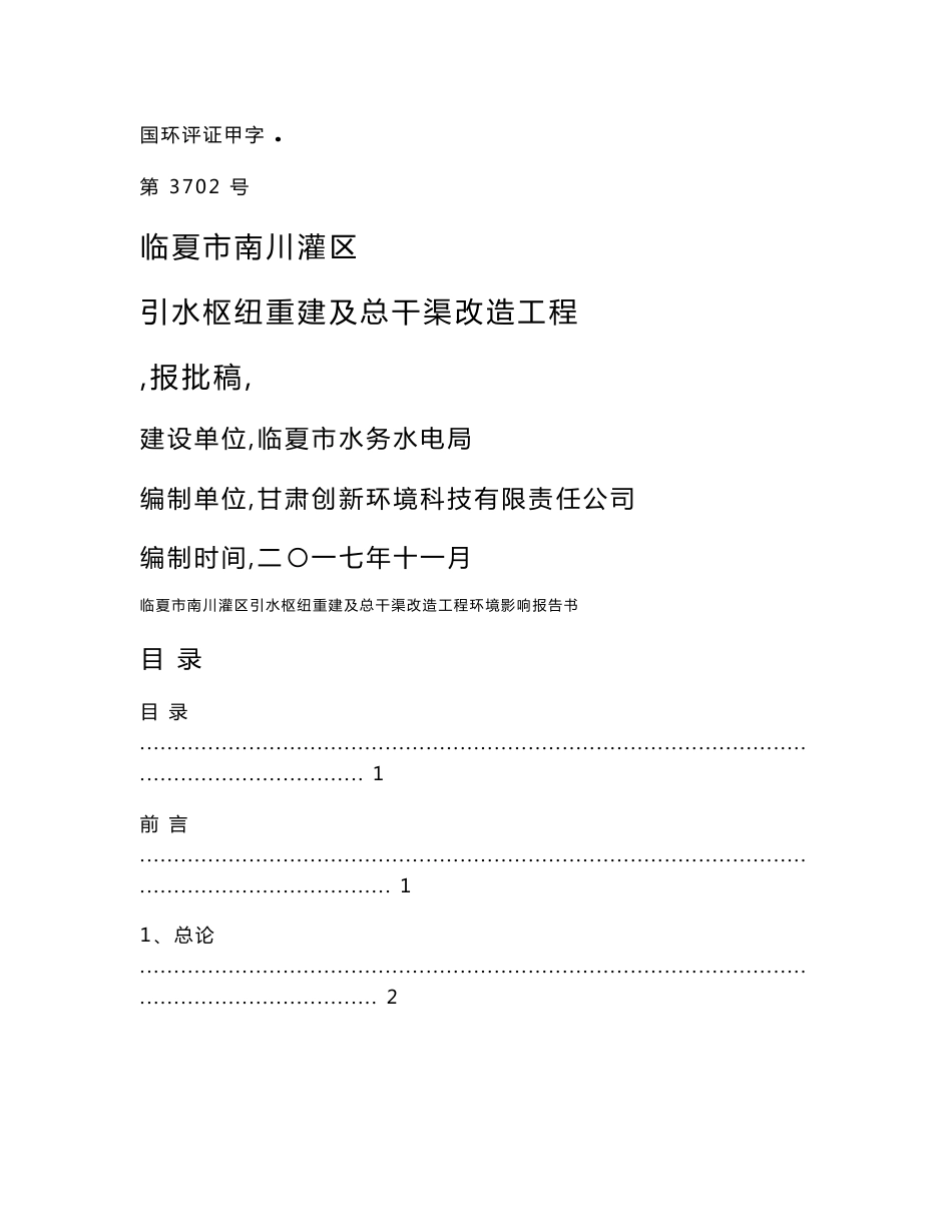环境影响评价报告公示：引水枢纽重建及总干渠改造工程环评报告_第1页