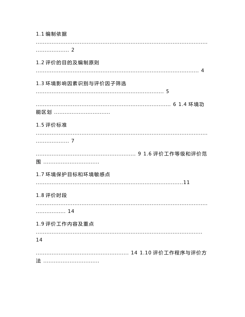 环境影响评价报告公示：引水枢纽重建及总干渠改造工程环评报告_第2页