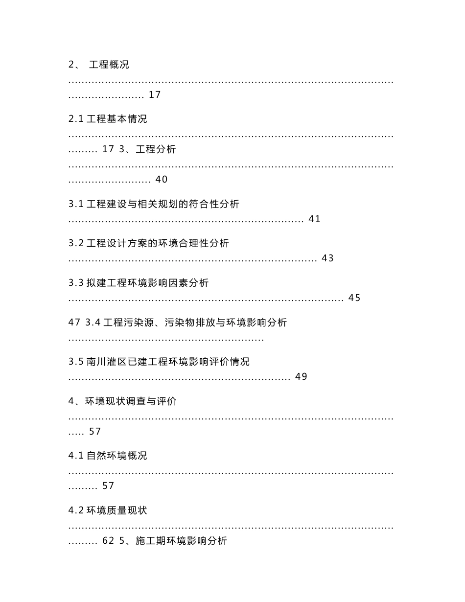 环境影响评价报告公示：引水枢纽重建及总干渠改造工程环评报告_第3页