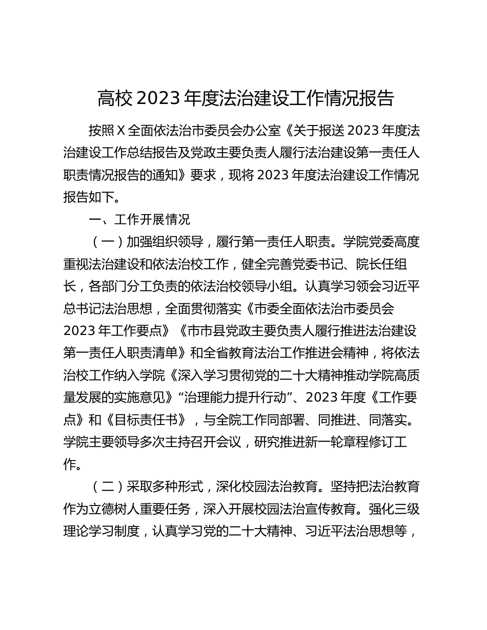 高校2023-2024年度法治建设工作情况报告_第1页