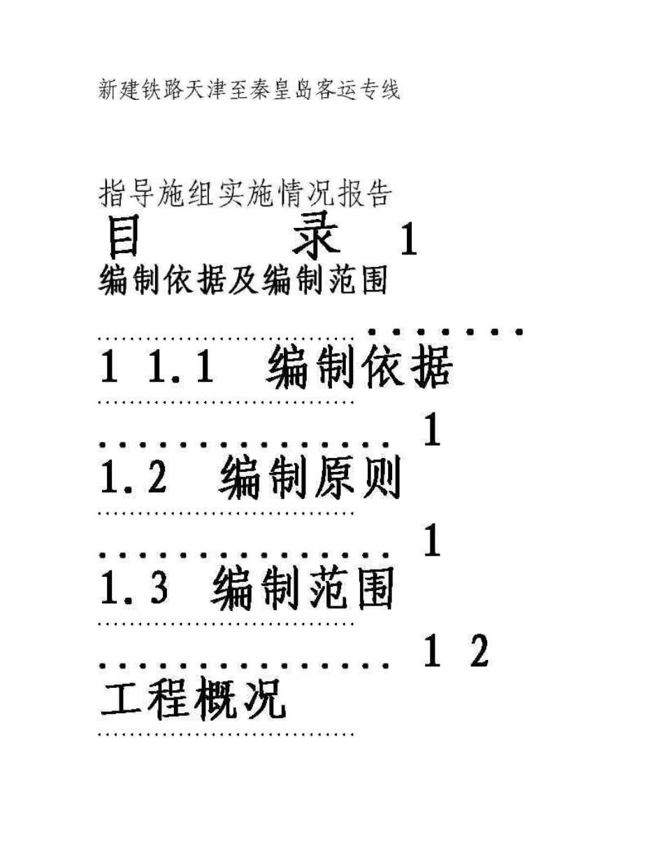 津秦客运专线调整指导性施工组织设计_第2页