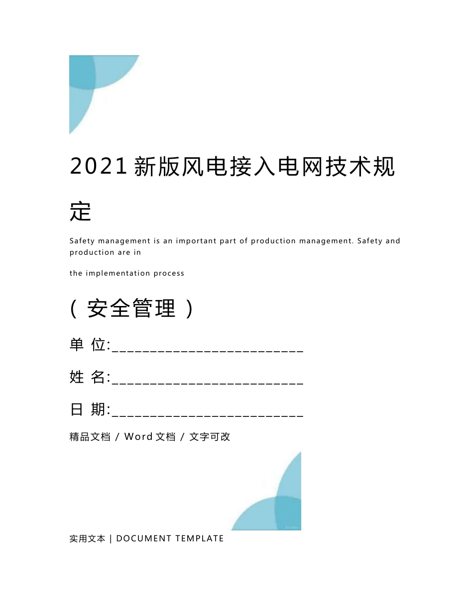 2021新版风电接入电网技术规定_第1页