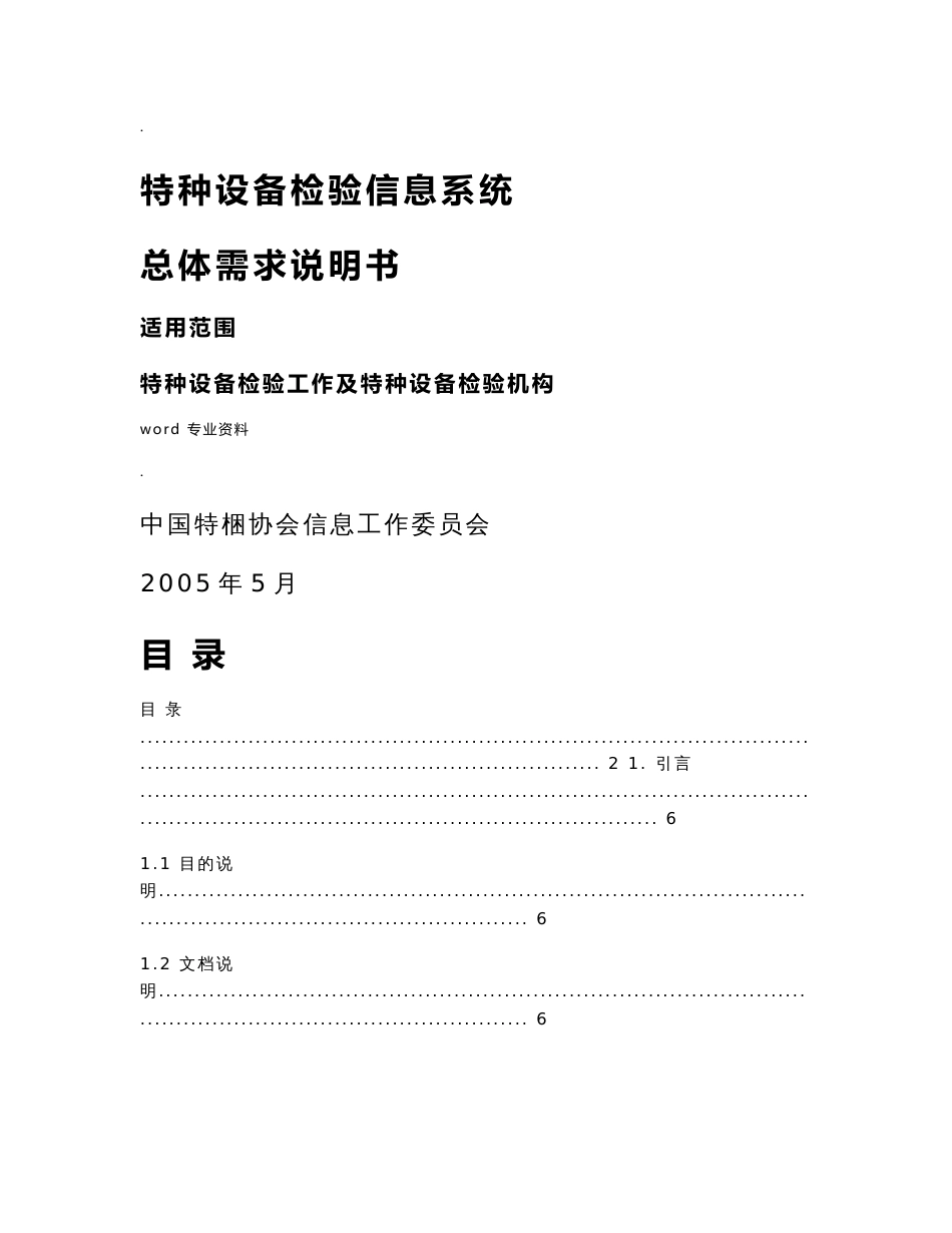 特种设备信息管理系统总体需求说明书_第1页