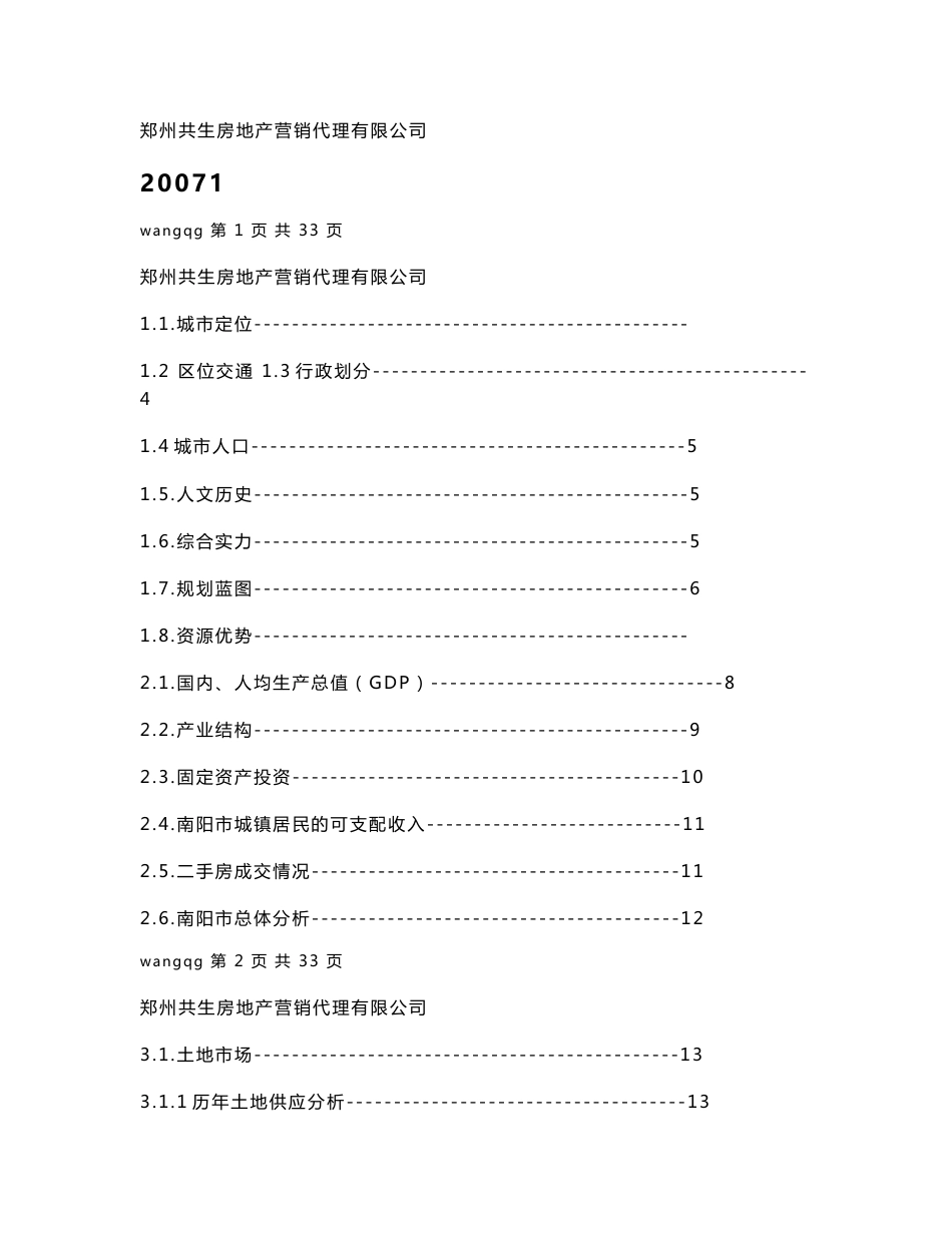 南阳市房地产市场调研报告_第1页