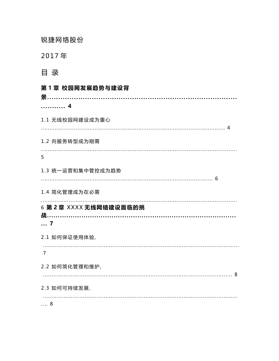 无线校园网整体规划方案设计_第1页