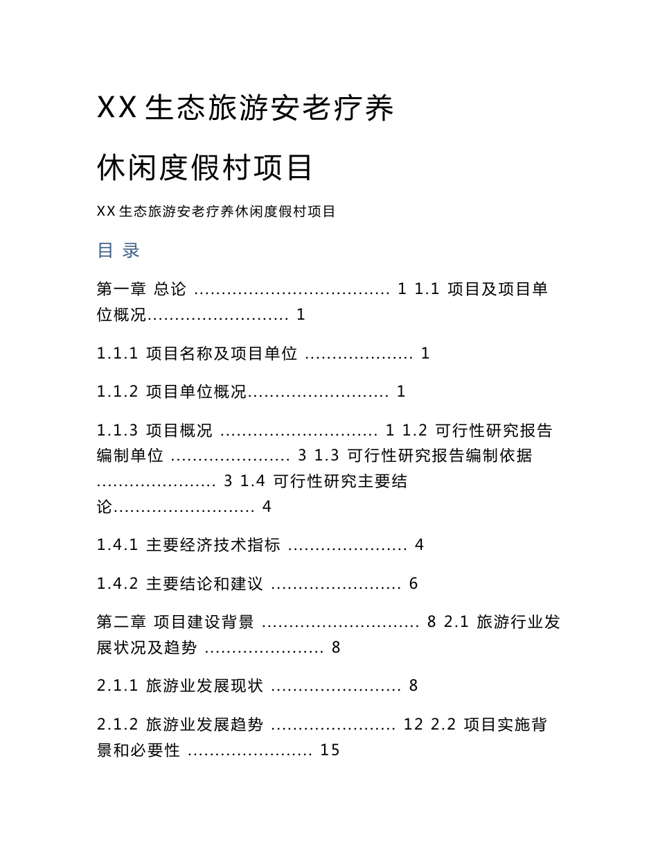 广东生态旅游安老疗养休闲度假村项目可行性研究报告_第1页