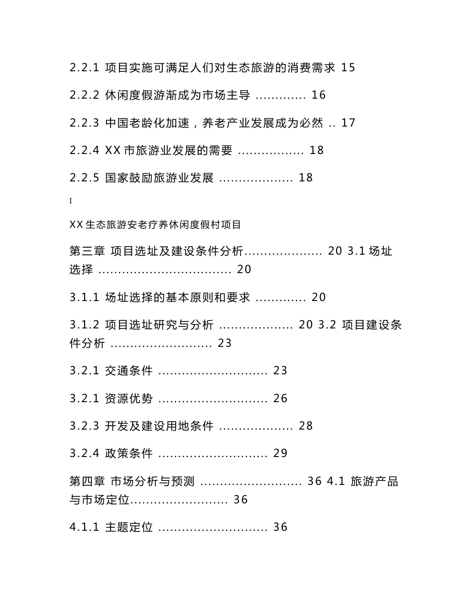 广东生态旅游安老疗养休闲度假村项目可行性研究报告_第2页