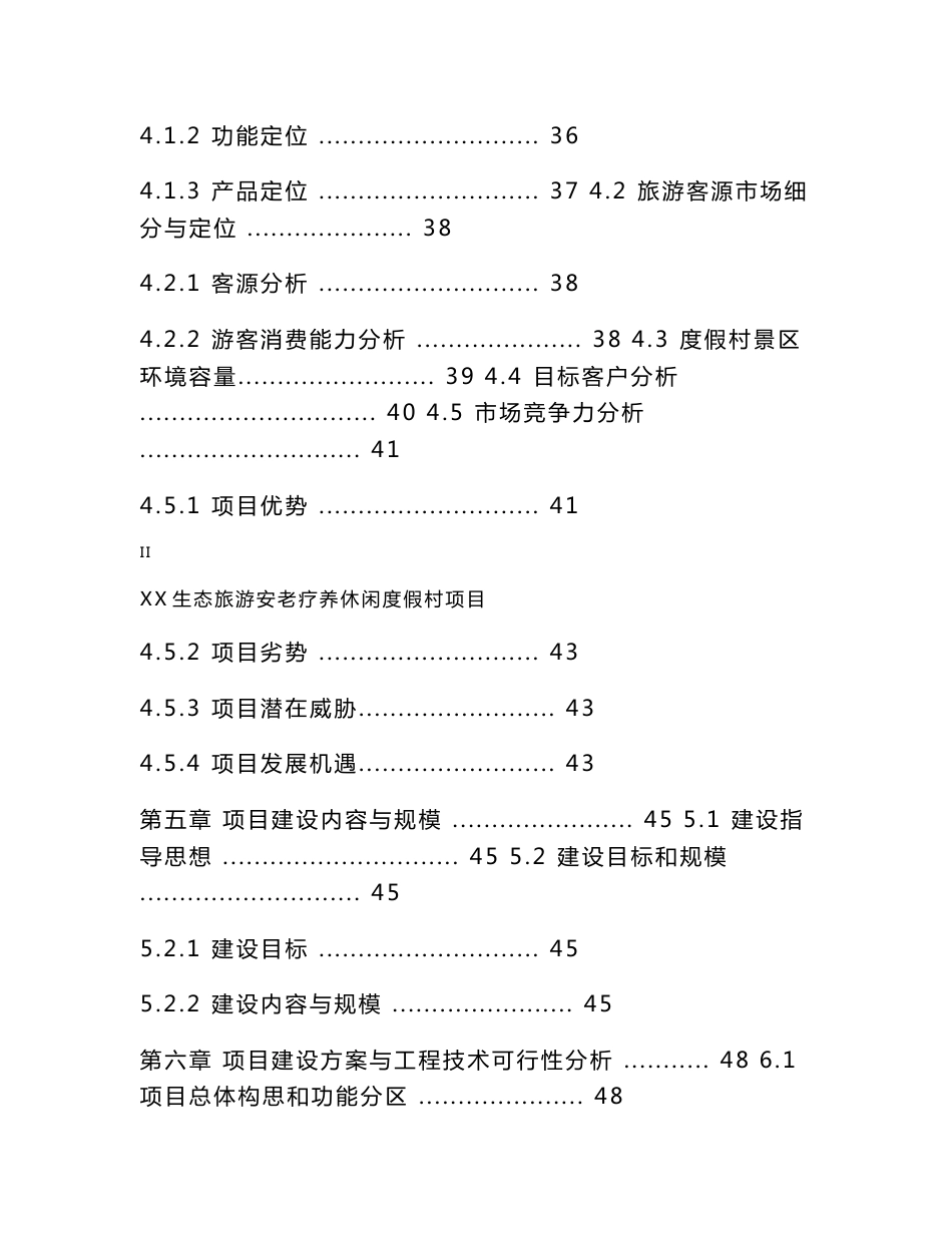 广东生态旅游安老疗养休闲度假村项目可行性研究报告_第3页