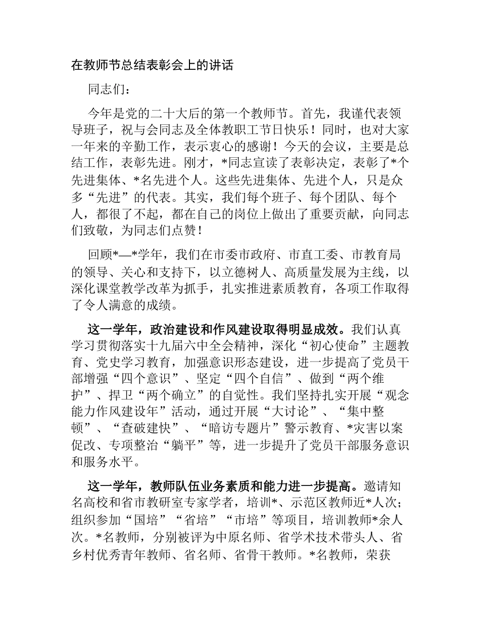 学校党委书记校长在2023-2024年教师节总结表彰会上的讲话_第1页