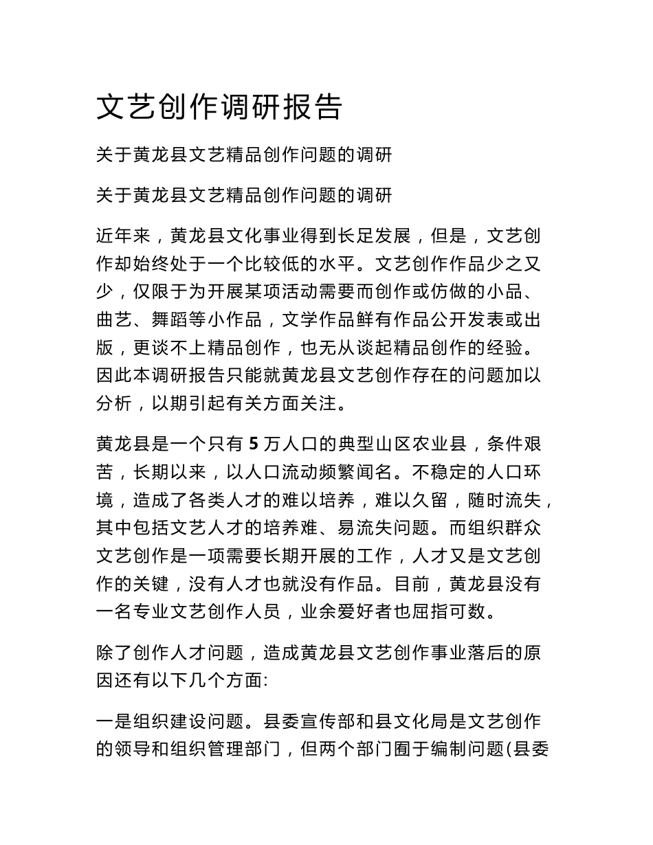 文艺创作调研报告_第1页