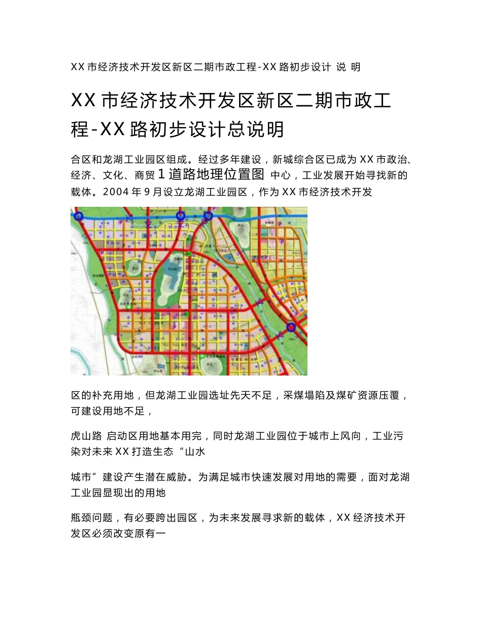 XXX道路初步设计说明_第1页