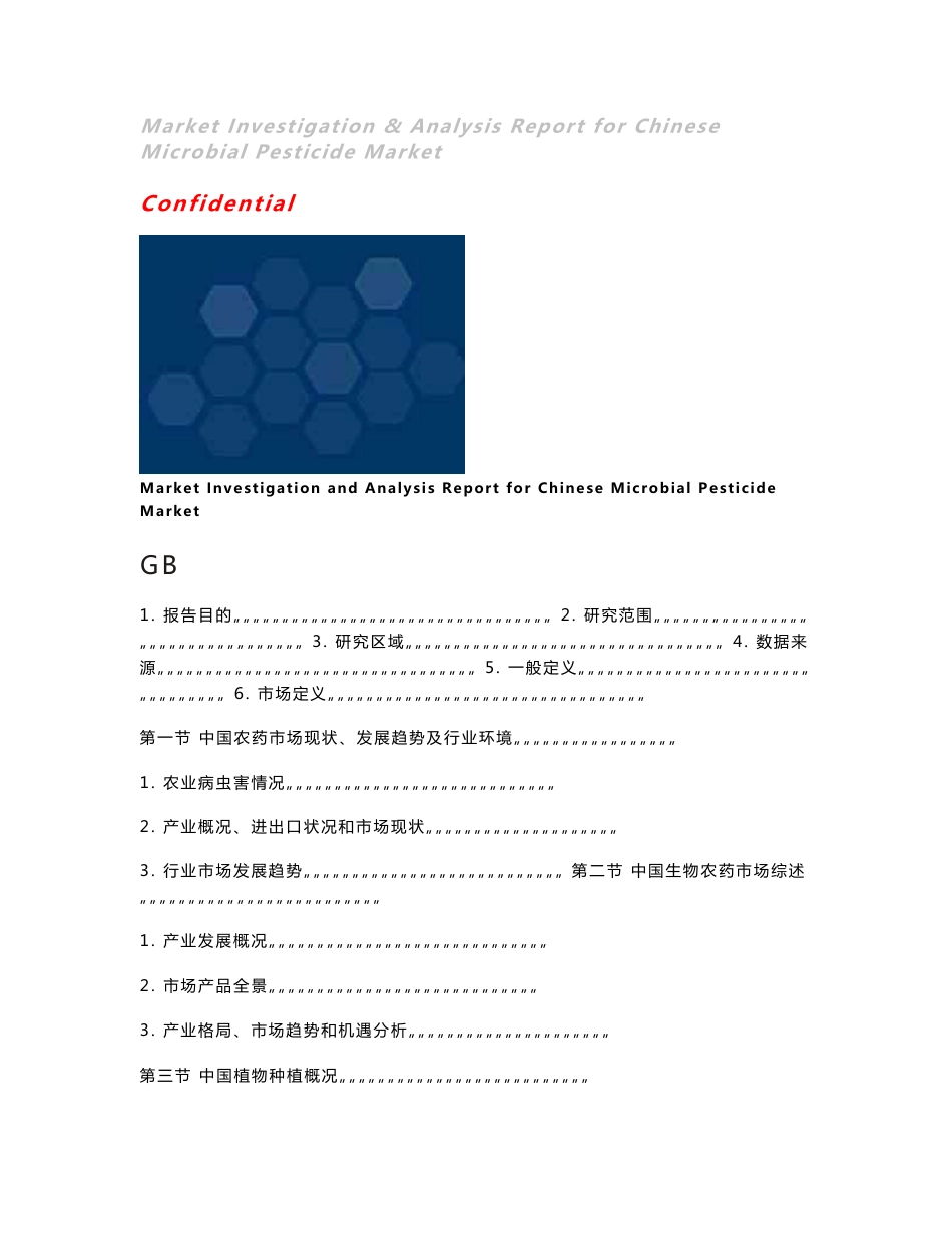 中国微生物农药市场调研与分析报告100508_第1页