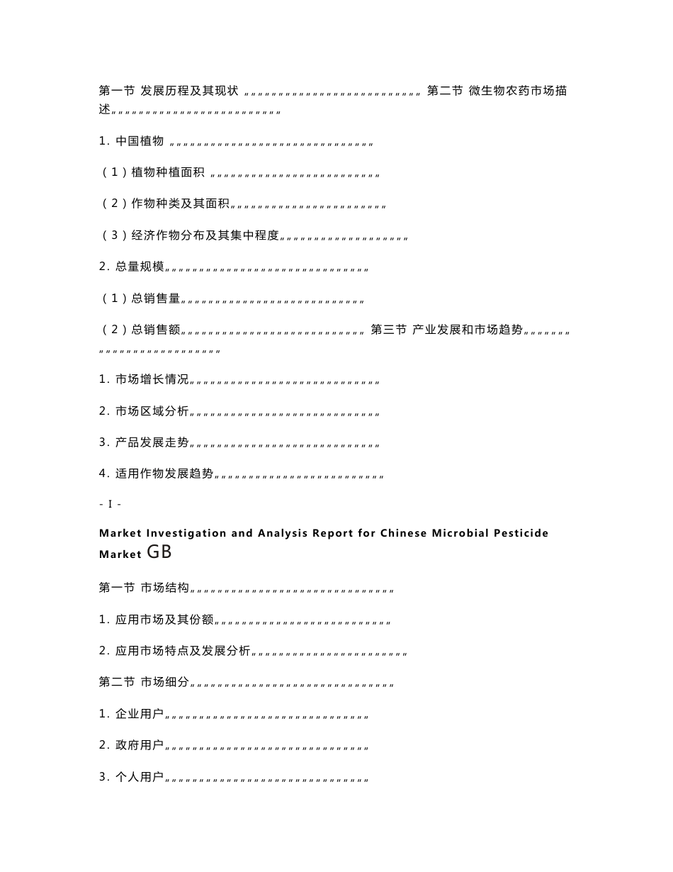 中国微生物农药市场调研与分析报告100508_第2页