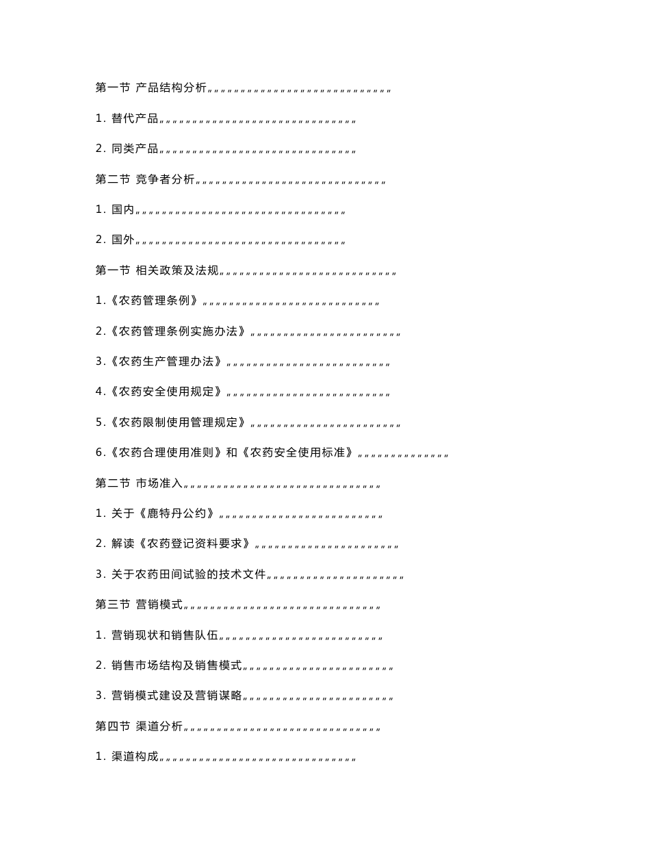 中国微生物农药市场调研与分析报告100508_第3页