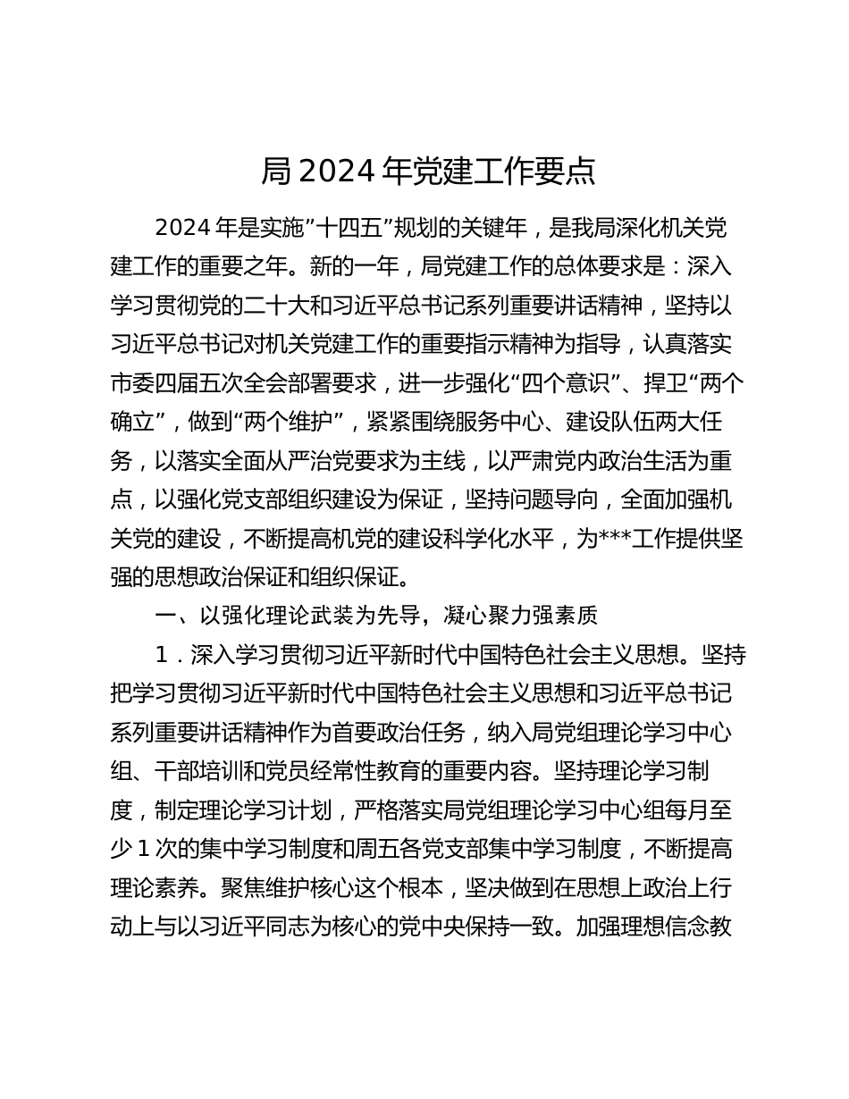 局2024年党建工作要点计划_第1页