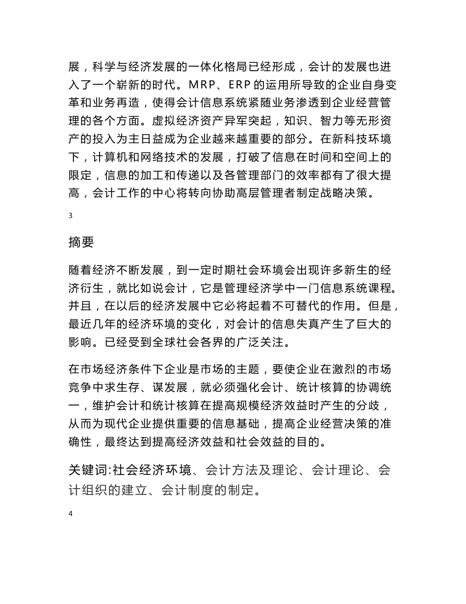 论社会经济环境与会计方法理论的影响业论文_第3页