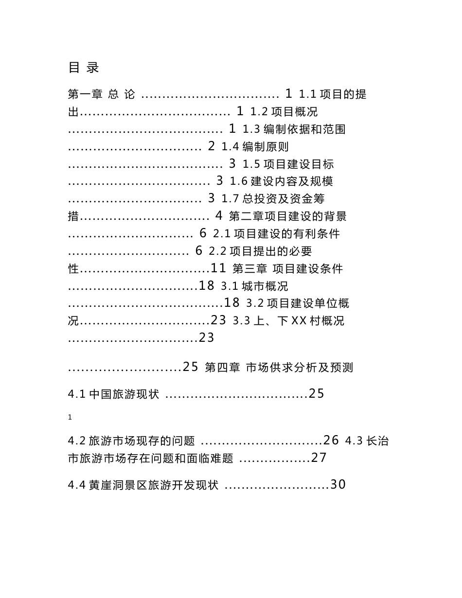 太行山XX旅游文化村基础设施建设项目可行性研究报告_第1页