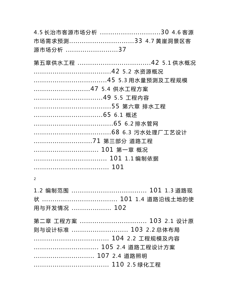 太行山XX旅游文化村基础设施建设项目可行性研究报告_第2页