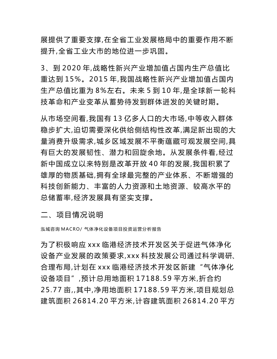气体净化设备项目投资运营分析报告范文模板(投资分析评价)_第3页