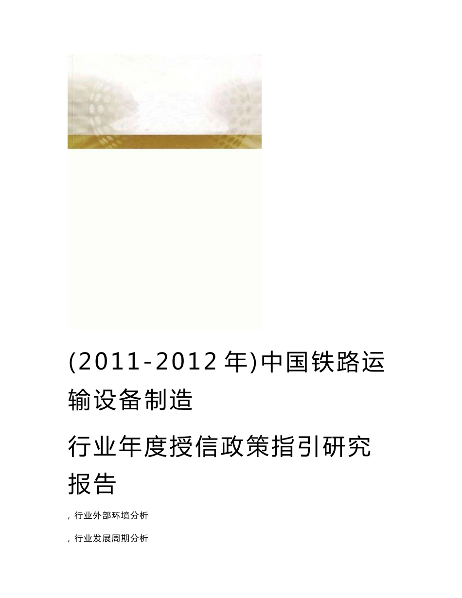 中国铁路运输设备制造业年度授信政策指引研究报告20112012年_第1页