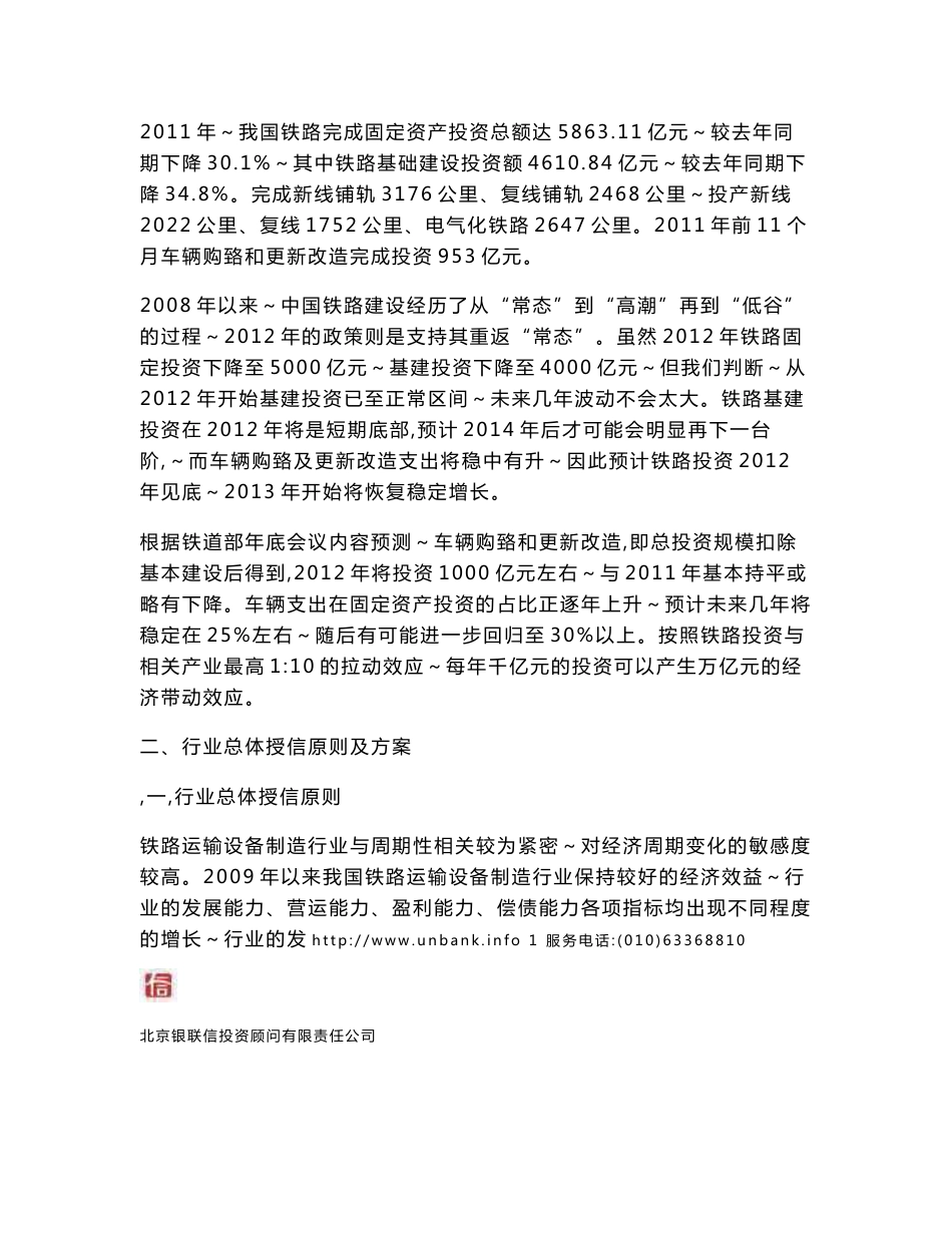 中国铁路运输设备制造业年度授信政策指引研究报告20112012年_第3页