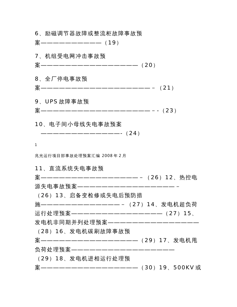 事故处理预案汇编_第2页