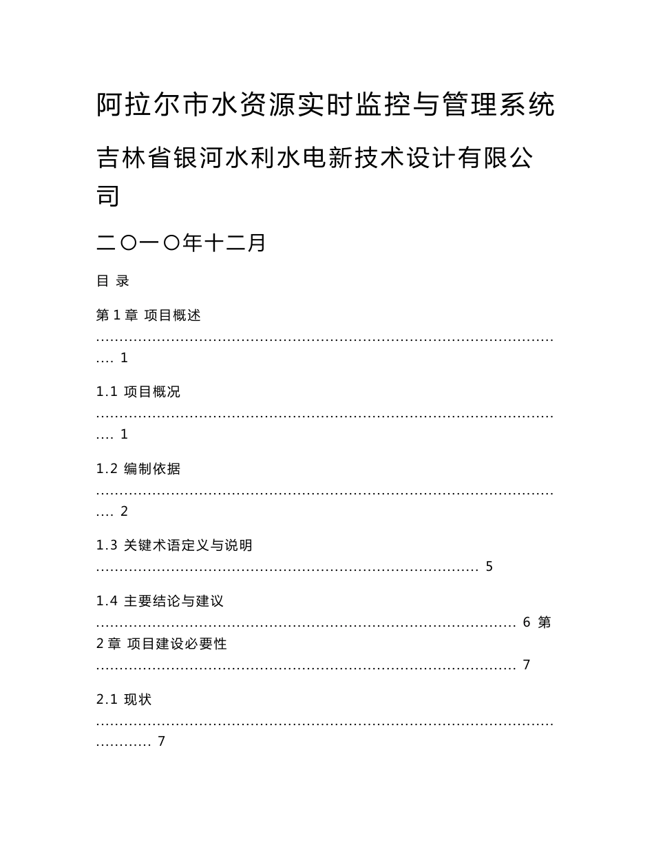 阿拉尔市水资源实时监控与管理系统项目建议书_第1页