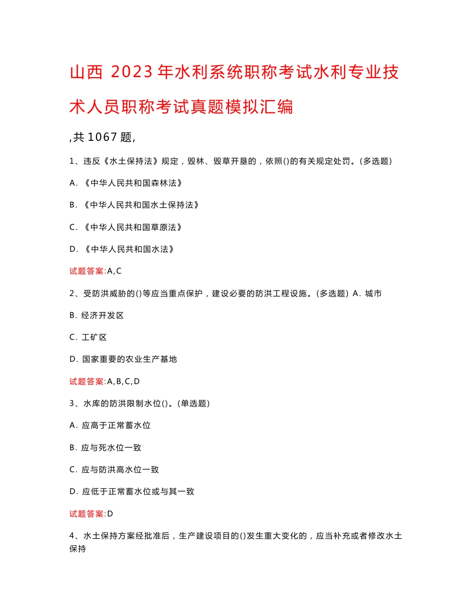 山西  2023年水利系统职称考试水利专业技术人员职称考试真题模拟汇编（共1067题）_第1页