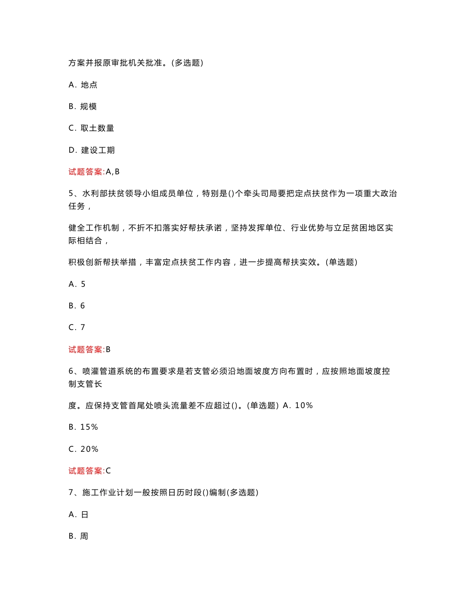 山西  2023年水利系统职称考试水利专业技术人员职称考试真题模拟汇编（共1067题）_第2页