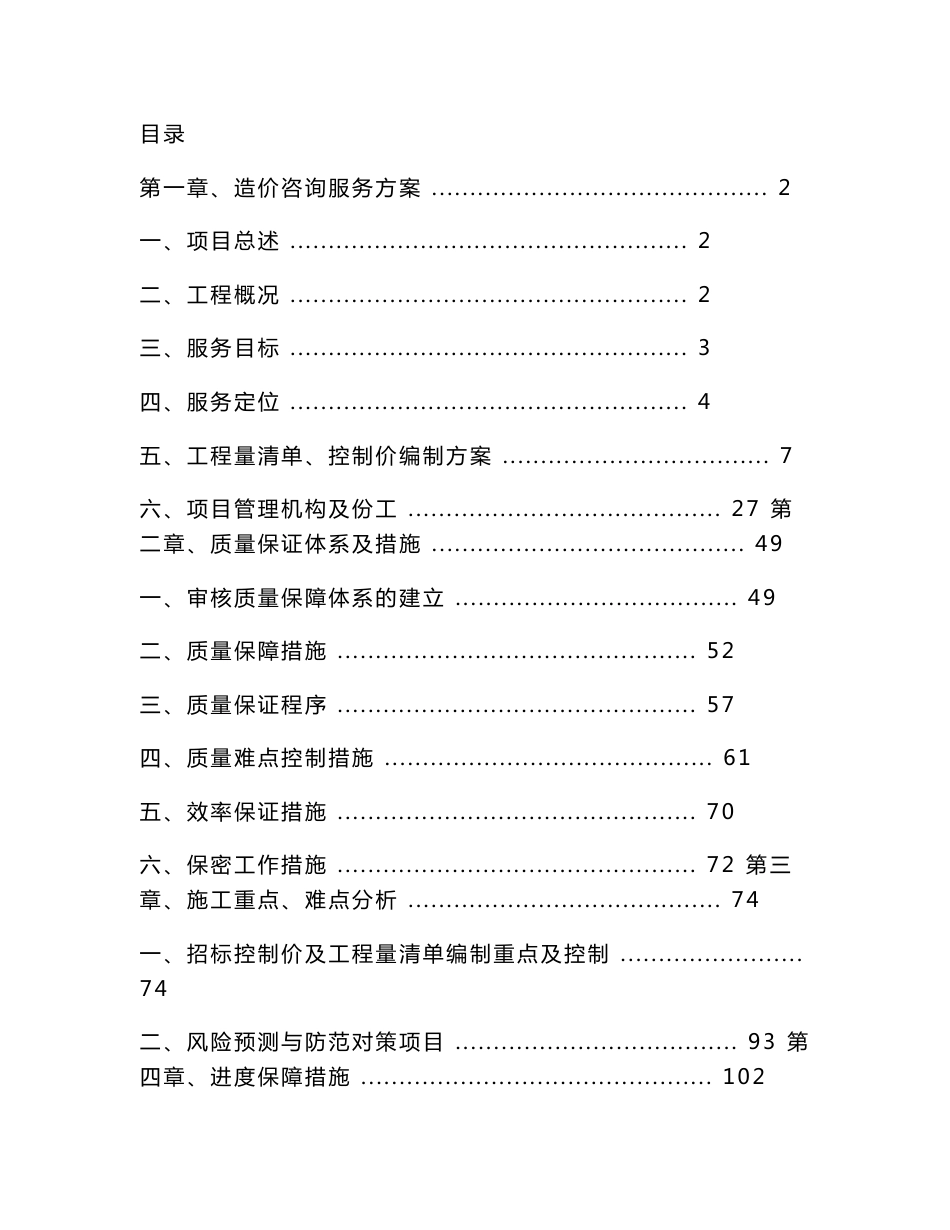 造价咨询服务投标方案（技术标）_第1页