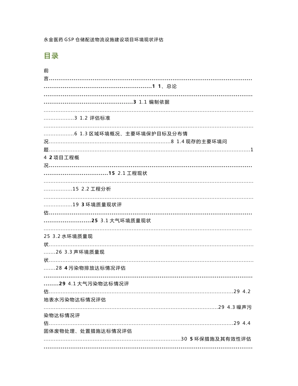 环境影响评价报告公示：永金医药GSP仓储配送物流设施建设项目环评报告_第1页