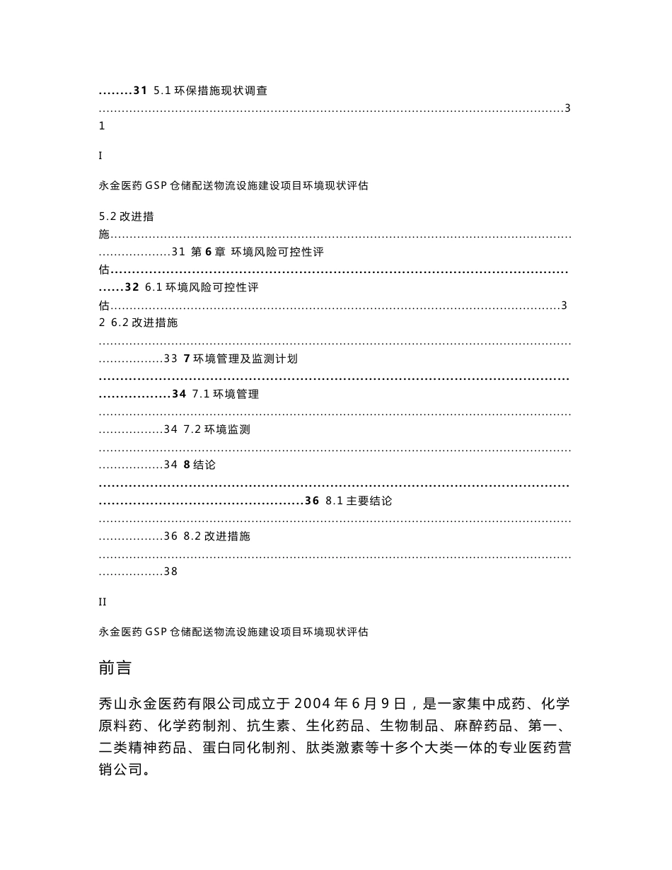 环境影响评价报告公示：永金医药GSP仓储配送物流设施建设项目环评报告_第2页