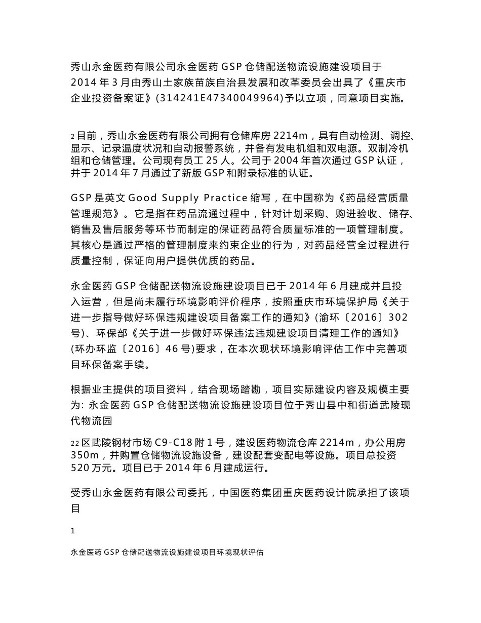 环境影响评价报告公示：永金医药GSP仓储配送物流设施建设项目环评报告_第3页