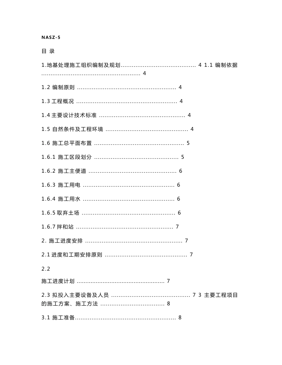 安徽城际铁路客运专线地基处理施工方案_第1页