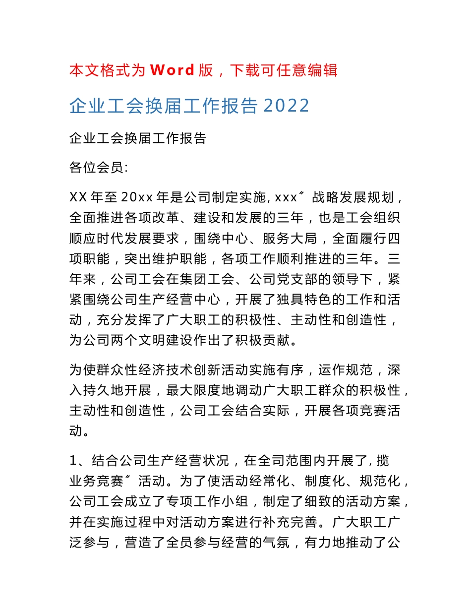 企业工会换届工作报告2022_第1页