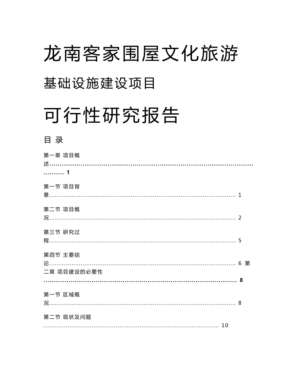 龙南客家围屋文化旅游基础设施建设项目可行性研究报告_第1页